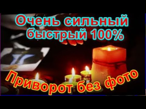 Приворот без фото – очень сильный и быстрый старинный 100%