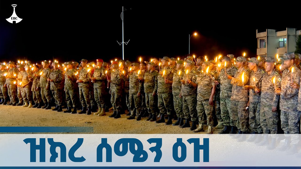 5ኛ ዓመት ዝክረ ሰሜን ዕዝ  ETV | EBC | EBCDOTSTREAM