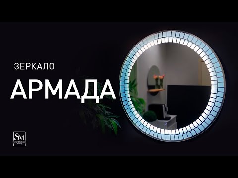 Миниатюра изображения товара Зеркало Silver Mirrors Армада D1000 / LED-00002512