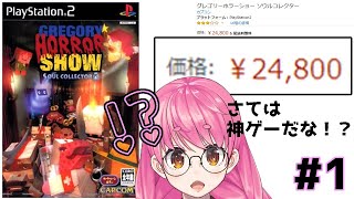 【グレゴリーホラーショー ソウルコレクター】#1 世界観1ミリも知らないけど楽しむ【にじさんじ/愛園愛美】