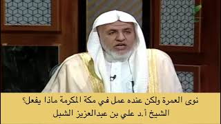 صورة أ.د. علي الشبل | نوى العمرة ولكن عنده عمل في مكة المكرمة ماذا يفعل؟