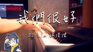 JJ Lin 林俊傑|我們很好 Better Days - Piano Cover 【SLSMusic】