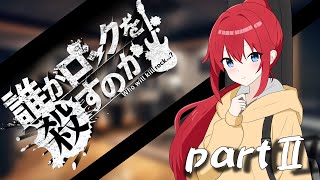 【クトゥルフ神話TRPG】誰がロックを殺すのか part2【ゆっくりリプレイ】