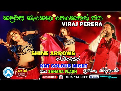 HADAWATHA GEHENA MOHOTHAK PASA | VIRAJ PERERA | SHINE ARROWS | SAHARA FLASH | KAMARANGAWA