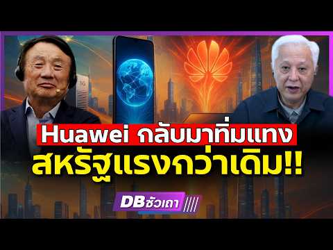 Huawei คืนชีพ!!? | จากเหยื่อคว่ำบาตร กลับมาท้าทายสหรัฐ #DBซัวเถา1947