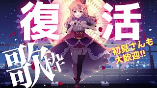 【復活の歌枠】初見さん大歓迎！聴いていきませんか？【 vtuber / karaoke 】アニソン / Jpop / ボカロ 時羽あいの　ライブ配信中！