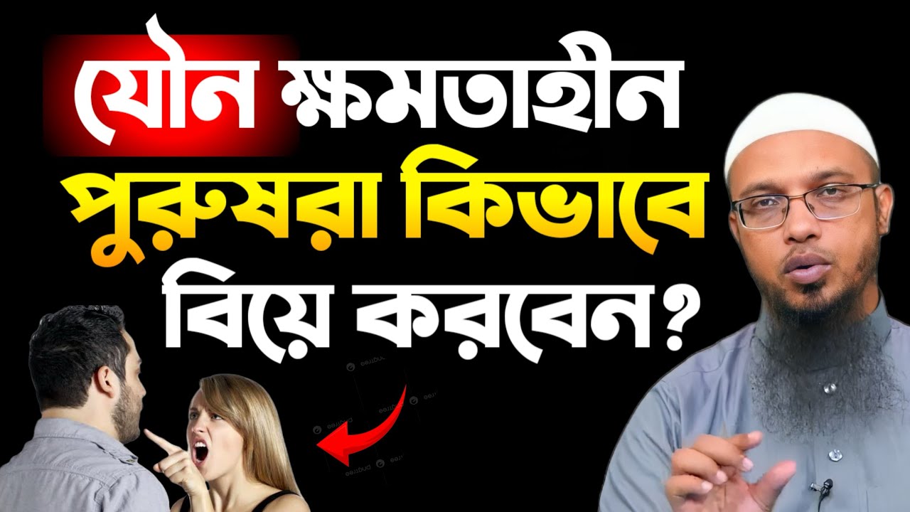 যৌন ক্ষমতাহীন পুরুষরা কিভাবে বিয়ে করবেন? শায়খ আহমাদুল্লাহ