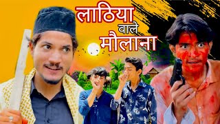 Download lagu लाठिया वाले मौलाना😭💔🙏🏻 | Lathiya Wale Maulana | Arish 06 mp3 Download lagu लाठिया वाले मौलाना😭💔🙏🏻 | Lathiya Wale Maulana | Arish 06 mp3