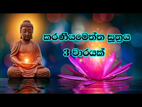 කරණීයමෙත්ත සූත්‍රය 3න් වරක්, Karaniyameththa Suthraya 3 Warak. (Karaniyametta Sutra 3 times.)