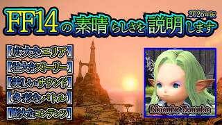 FF14の素晴らしさを説明します 【５選】