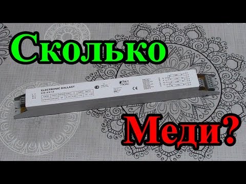 Сколько МЕДИ внутри электронного балласта?