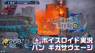 【ガンストΣ】ゴールドＣランクのプレイ動画 (22ギガサヴェージ)