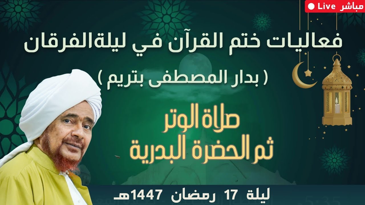 مباشر: صلاة الوتر ثم الحضرة البدرية، ضمن فعاليات ختم القرآن الكريم في ليلة ال