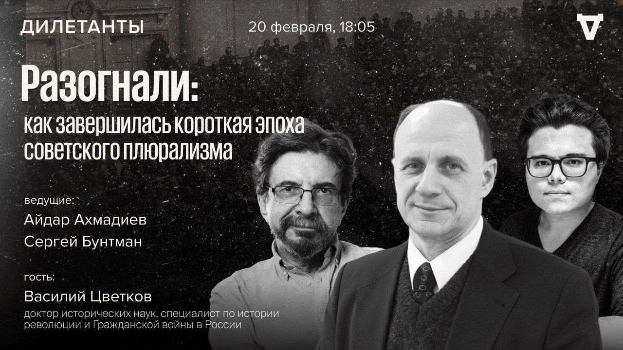 Разогнали: как завершилась короткая эпоха советского плюрализма. Василий Цв