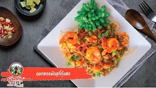 เมนูดอกขจรผัดสุกี้กุ้งสด BY น้ำจิ้มสุกี้สูตรกวางตุ้ง ตราพันท้ายนรสิงห์