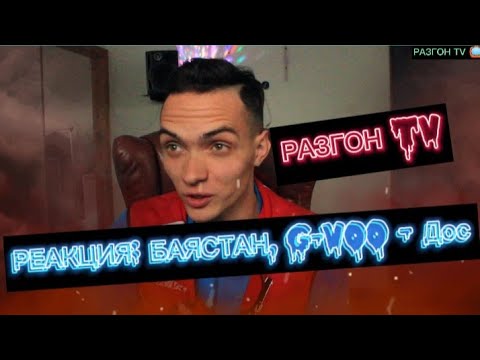 РЕАКЦИЯ НА ТРЕК: БАЯСТАН, G-VOO - ДОС / РАЗГОН TV