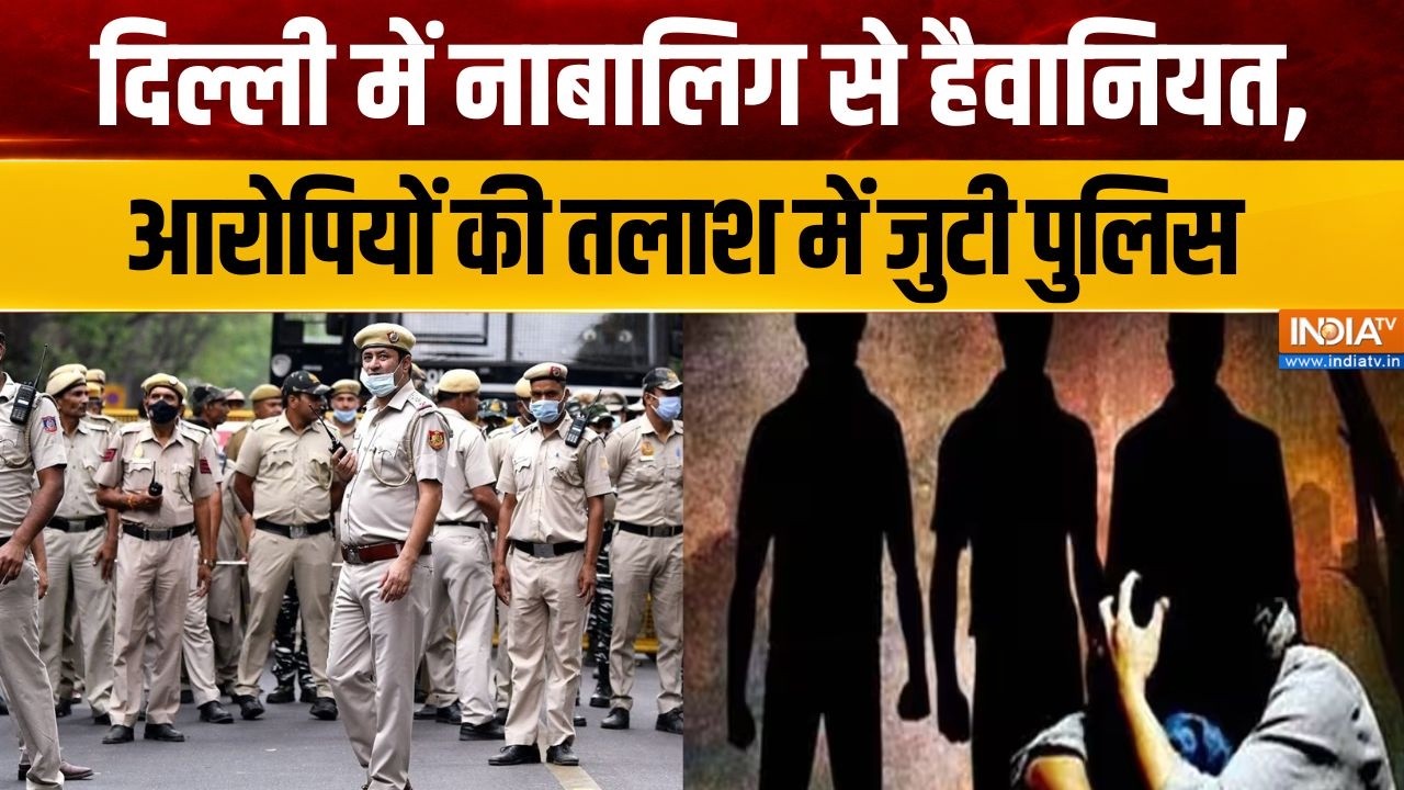 Delhi News : दिल्ली में नाबालिग से हैवानियत, आरोपियों की तला?