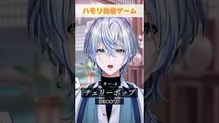 【ハモリ我慢】今流行りの「チェリーポップ」でハモリ我慢お願いします？！【 #白噛ましゅー 】 #shorts