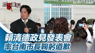 [討論] 賴清德什麼時候要跟黃偉哲道歉？