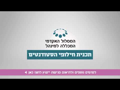 חוויה בינלאומית- חילופי סטודנטים במסלול האקדמי המכללה למינהל