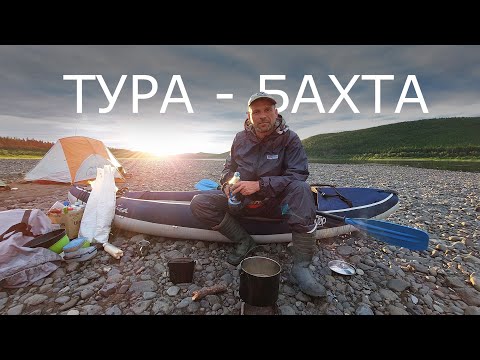 ТУРА - БАХТА. 1000 км по рекам и тайге