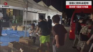 【速報】給水活動する人たち 熊本県で震度7の地震