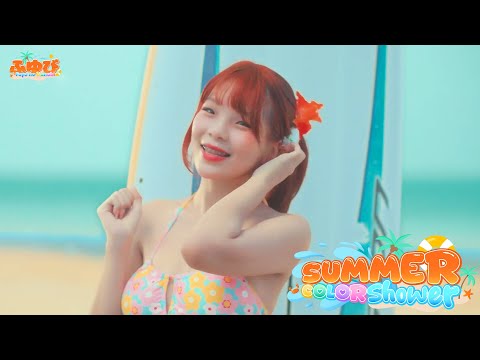 【MV】 SUMMER COLOR SHOWER / FUYUBI 「ふゆび」