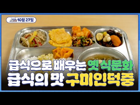 [지금은 지방시대]급식으로 배우는 옛 식문화! 급식의 맛 - 구미인덕중