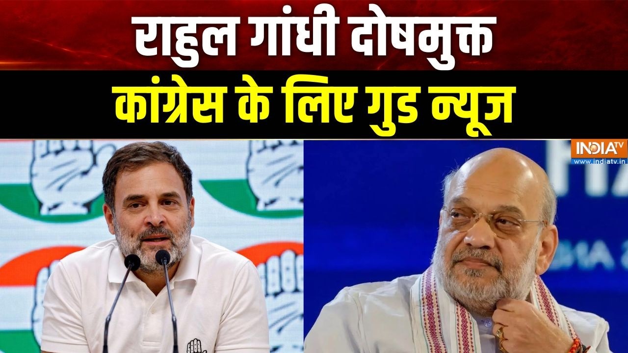 Rahul Gandhi Defamation Case: राहुल गांधी दोषमुक्त, कांग्रेस के लिए गुड 