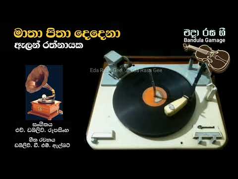 මාතා පිතා දෙදෙනා - ඇලන් රත්නායක / Matha Pitha Dedena - Allen Rathnayake