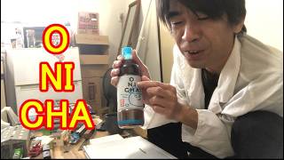 ONICHA！俺の舌で科学的に分析してみたのだ！そう！獰猛にね！
