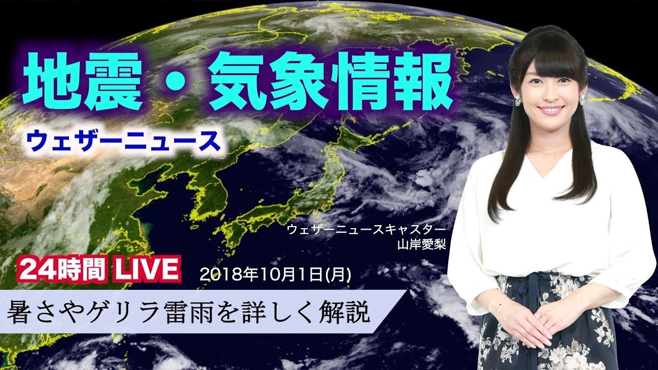 【LIVE】最新台風24号情報　ウェザーニュースLiVE　(2018年10月1日) thumnail