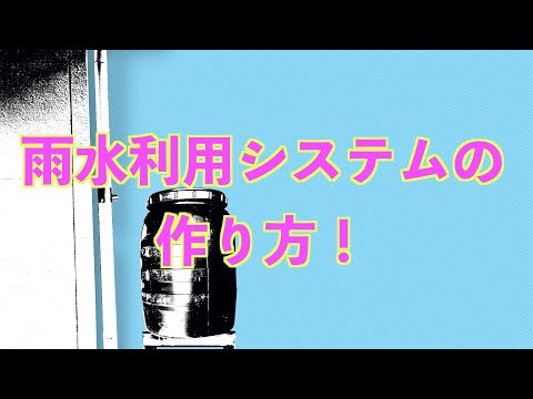 雨水収集装置を設置できるのは誰ですか?制限がある場合、家庭でも使用できますか？  庭園