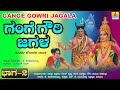 ಗಂಗೆ ಗೌರಿ ಜಗಳ Gange Gowri Jagala ಭಾಗ 2 Drama Tennis Krishna K Kalamarayy