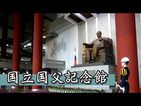 Salão Memorial de Sun Yat-sen, o Pai da China [Salão Memorial Nacional de Sun Yat-Sen]
