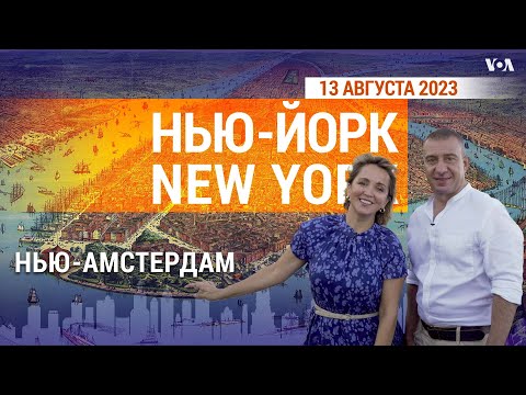 «Нью-Йорк New York». Из Нью-Амстердама – в Нью-Йорк. 12 августа 2023