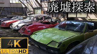 【草ヒロ ポルシェ914】#4 -part4- 『伝説の廃車群』《廃墟探索4Ｋ ~ruins~》