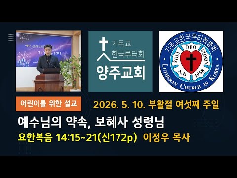 (어린이)예수님의 약속, 보혜사 성령(요14:15~21)-2026.5.10.부활절 여섯째 주일 설교