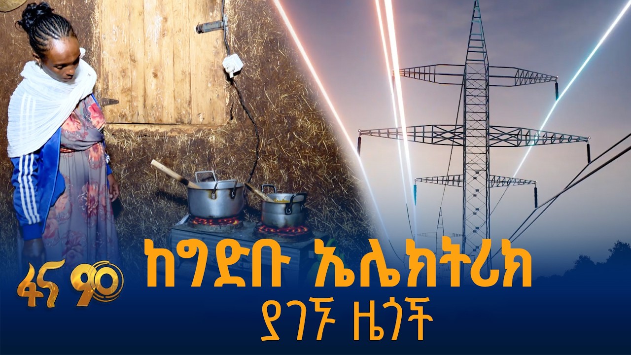 ከግድቡ ኤሌክትሪክ ያገኙ ዜጎች