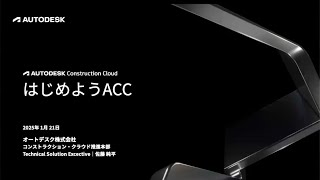 はじめようACC 1 月〜Autodesk Construction Cloud（ACC）」の基礎