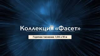 Коллекция обоев Фасет с ярким геометрическим принтом