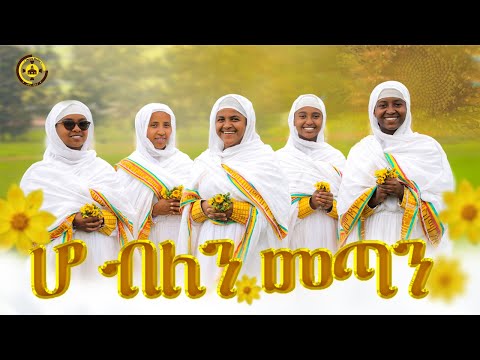🌼ሆ ብለን መጣን🌼የአዲስ ዓመት ዝማሬ🌼New Addis Amet Mezmur 2024 #hoblenmetan #abebayosh #አበባ የሆሽ | @TemroMedia