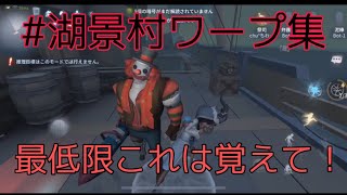 【第五人格】元祭司Ａランカーが教える湖景村のワープ集
