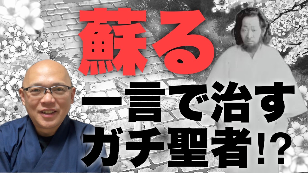 【保存版】良い人ほど病気になりやすい。その理由がやっとわかりました。「よか」で治した聖者のメカニズム。
