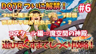 【ドラクエ７ リイマジンド】 #6 とことん楽しむドラクエ7リメイク攻略！エンディング目指して頑張る！【ドラゴンクエストVII Reimagined】