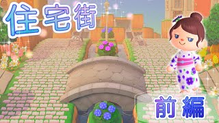 あつ森｜島クリエイターで【住宅街】作り♪前編！あつまれどうぶつの森実況