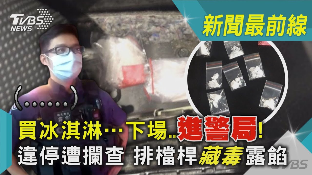影音／買冰淇淋卻「進警局」　違停遭攔查排檔桿「藏毒」露餡