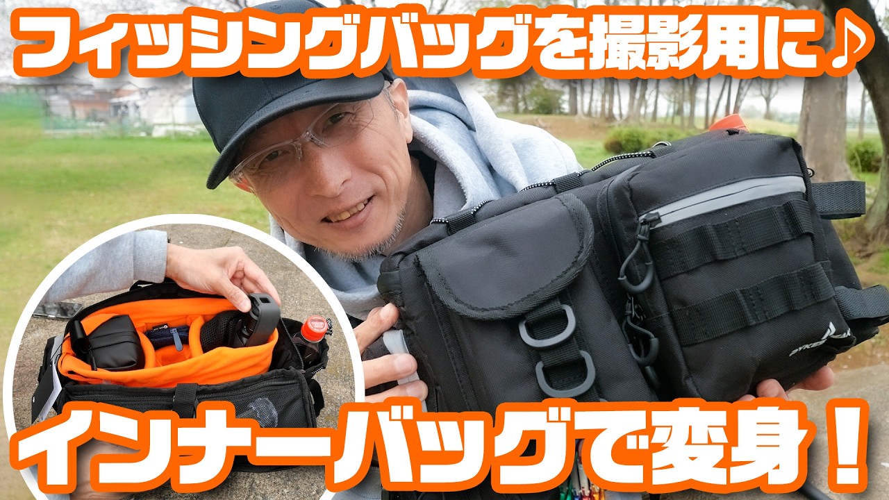インナーバッグで大変身！フィッシングバッグを撮影用に