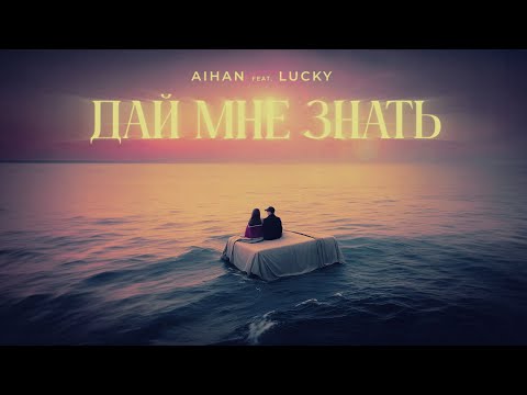 AIHAN feat. LUCKY - Дай мне знать (Lyric Video)