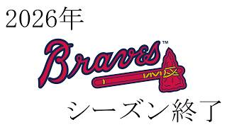 【MLB】Atlanta Braves2026年シーズン終了！！【ATL】